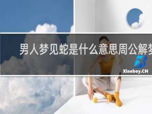 男人梦见蛇是什么意思周公解梦
