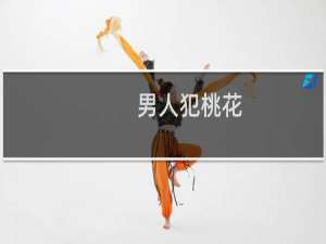 男人犯桃花