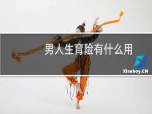 男人生育险有什么用