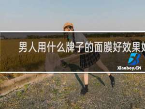 男人用什么牌子的面膜好效果好