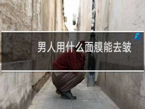 男人用什么面膜能去皱
