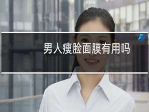 男人瘦脸面膜有用吗