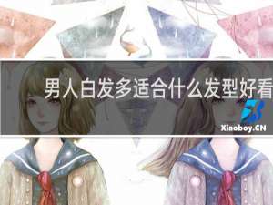 男人白发多适合什么发型好看