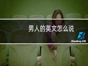 男人的英文怎么说
