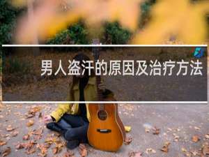 男人盗汗的原因及治疗方法