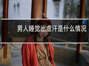 男人睡觉出虚汗是什么情况