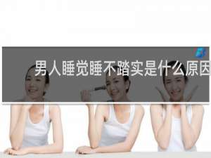 男人睡觉睡不踏实是什么原因