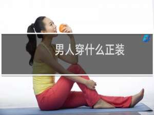 男人穿什么正装