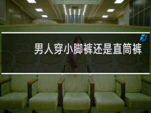 男人穿小脚裤还是直筒裤好看