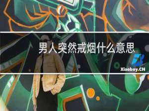 男人突然戒烟什么意思