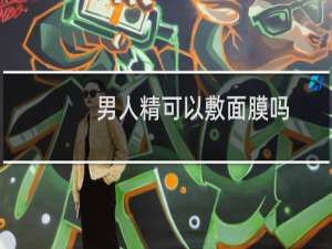 男人精可以敷面膜吗