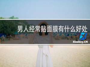 男人经常贴面膜有什么好处