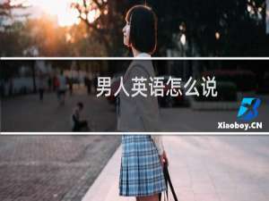 男人英语怎么说