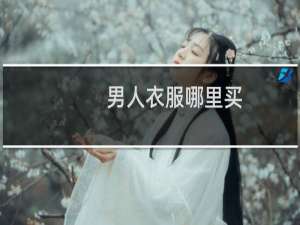 男人衣服哪里买