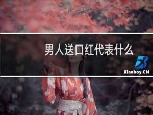 男人送口红代表什么