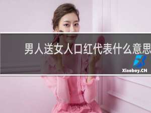 男人送女人口红代表什么意思