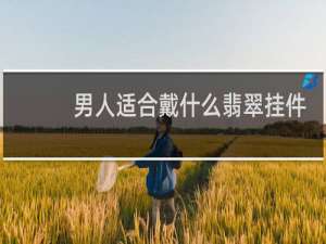 男人适合戴什么翡翠挂件