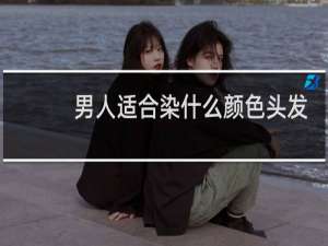 男人适合染什么颜色头发