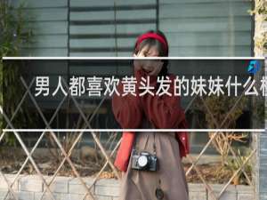 男人都喜欢黄头发的妹妹什么梗