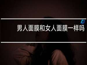 男人面膜和女人面膜一样吗