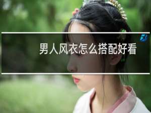 男人风衣怎么搭配好看