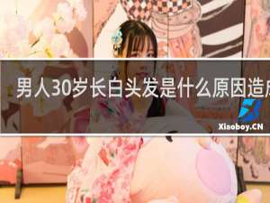 男人30岁长白头发是什么原因造成的