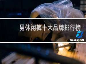 男休闲裤十大品牌排行榜