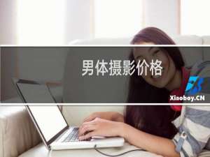 男体摄影价格