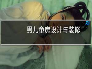 男儿童房设计与装修