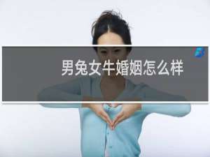 男兔女牛婚姻怎么样