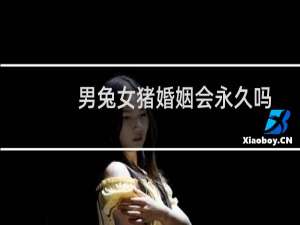 男兔女猪婚姻会永久吗