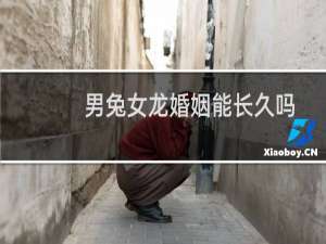 男兔女龙婚姻能长久吗