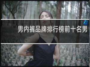 男内裤品牌排行榜前十名男
