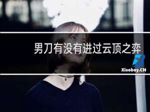 男刀有没有进过云顶之弈