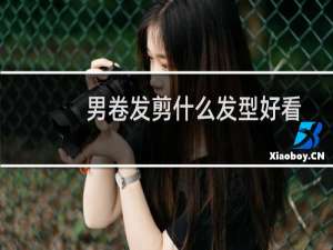 男卷发剪什么发型好看