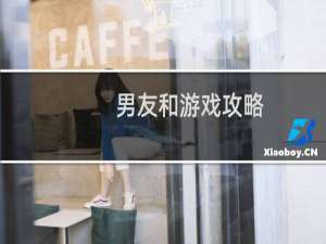 男友和游戏攻略