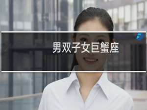 男双子女巨蟹座