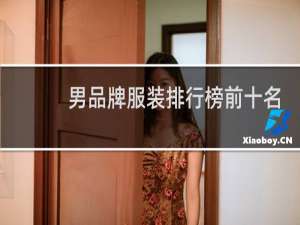 男品牌服装排行榜前十名