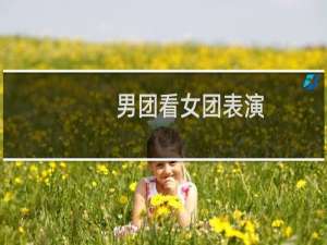 男团看女团表演