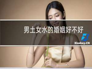 男土女水的婚姻好不好