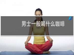 男士一般喝什么咖啡