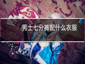 男士七分裤配什么衣服