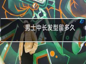 男士中长发型留多久