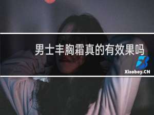 男士丰胸霜真的有效果吗
