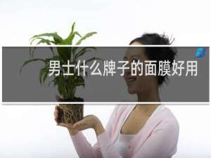 男士什么牌子的面膜好用
