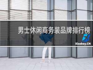 男士休闲商务装品牌排行榜