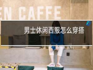 男士休闲西服怎么穿搭