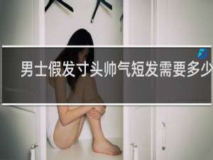 男士假发寸头帅气短发需要多少钱