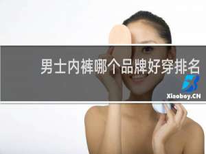 男士内裤哪个品牌好穿排名