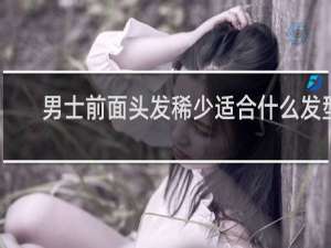 男士前面头发稀少适合什么发型